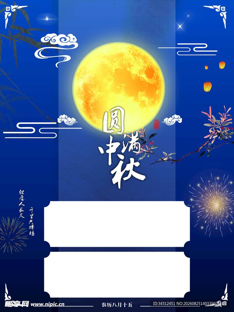 中秋海报