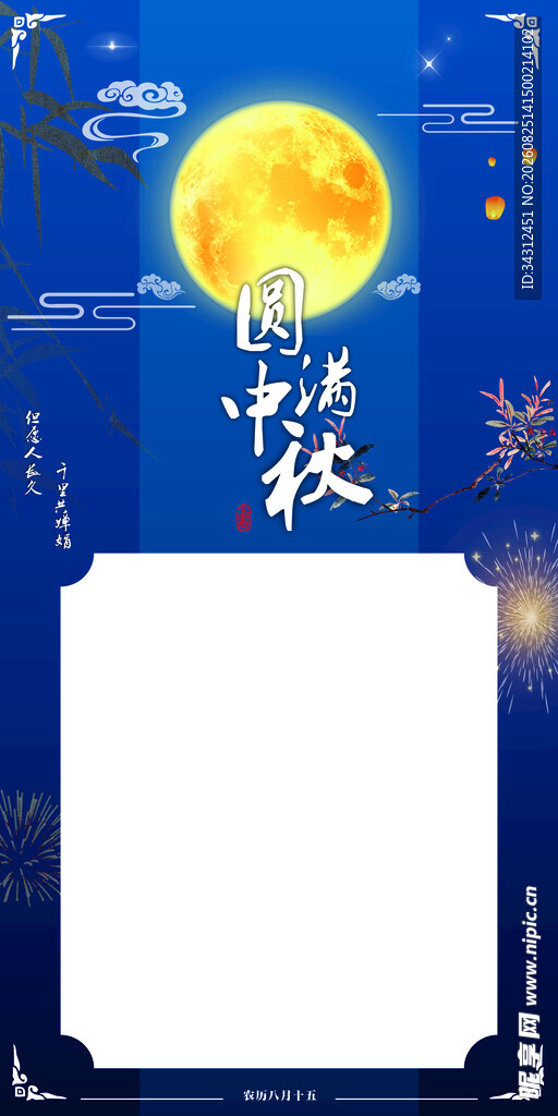 中秋海报