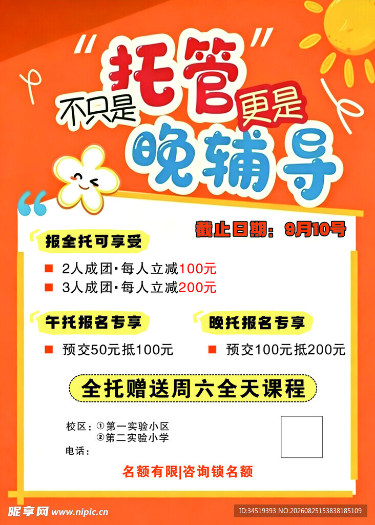托管 暑假宣传页