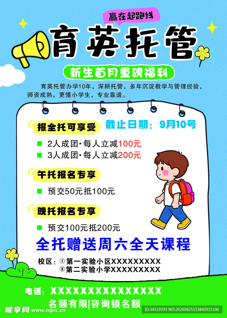 暑假托管