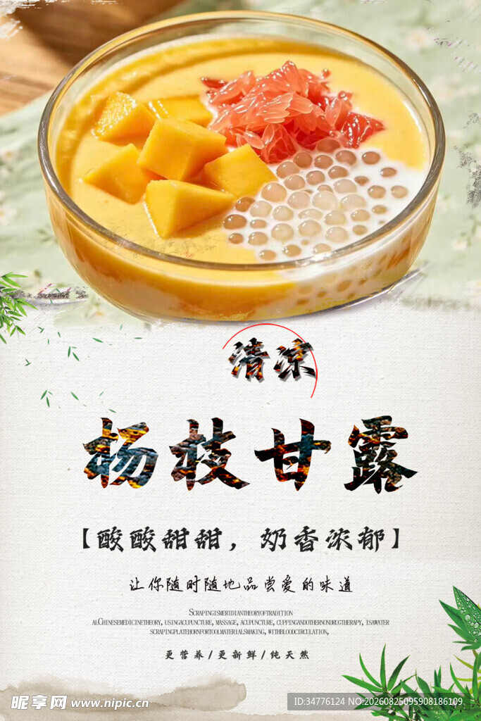 美味杨枝甘露清新好滋味