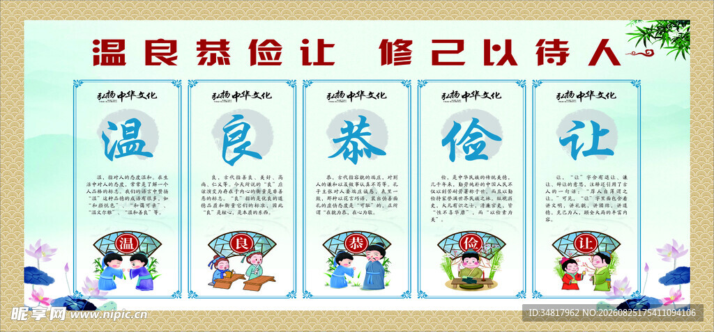 温良恭俭让传统文化展板