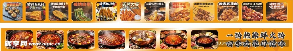 烧烤火锅海报
