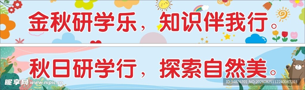 幼儿园横幅