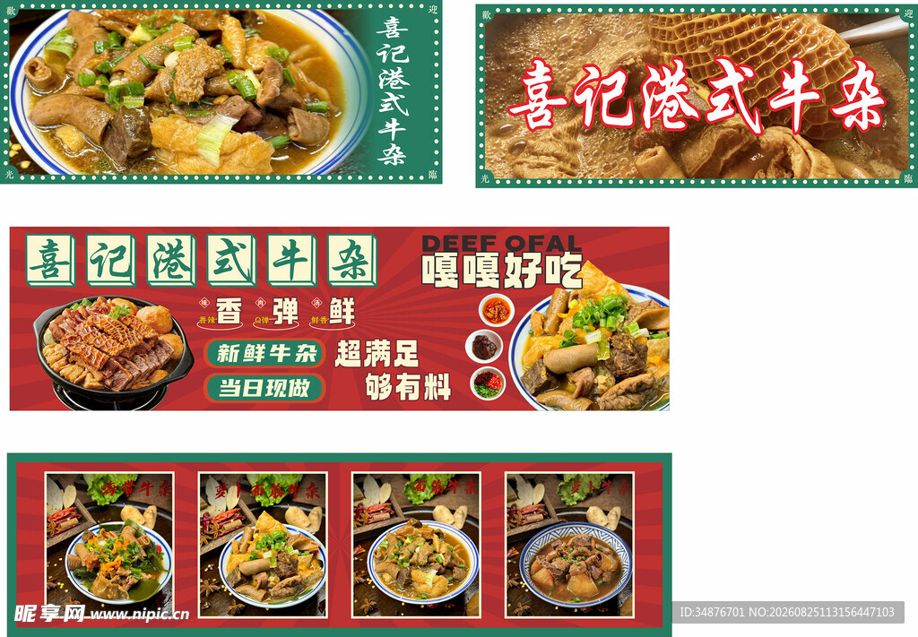 港式牛杂