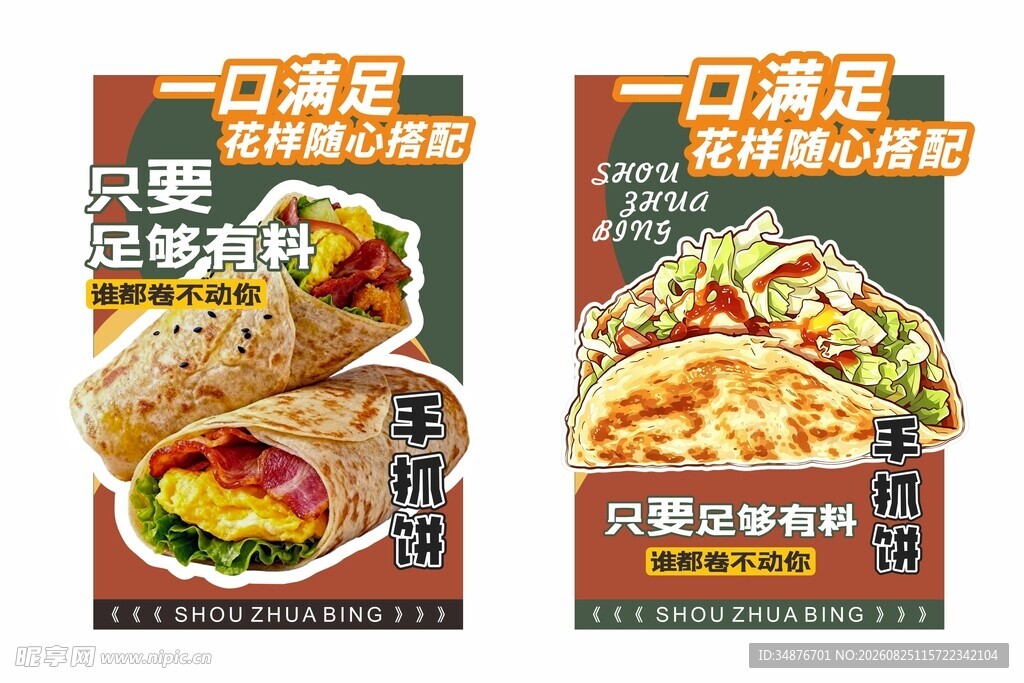 港式手抓饼海报
