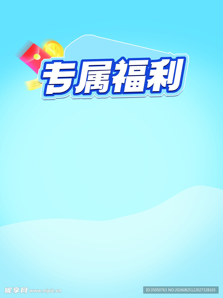 专属福利来袭