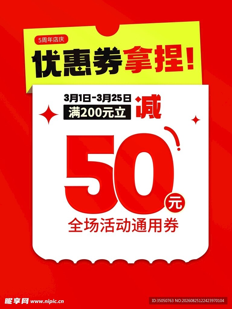 全场优惠券立减50元