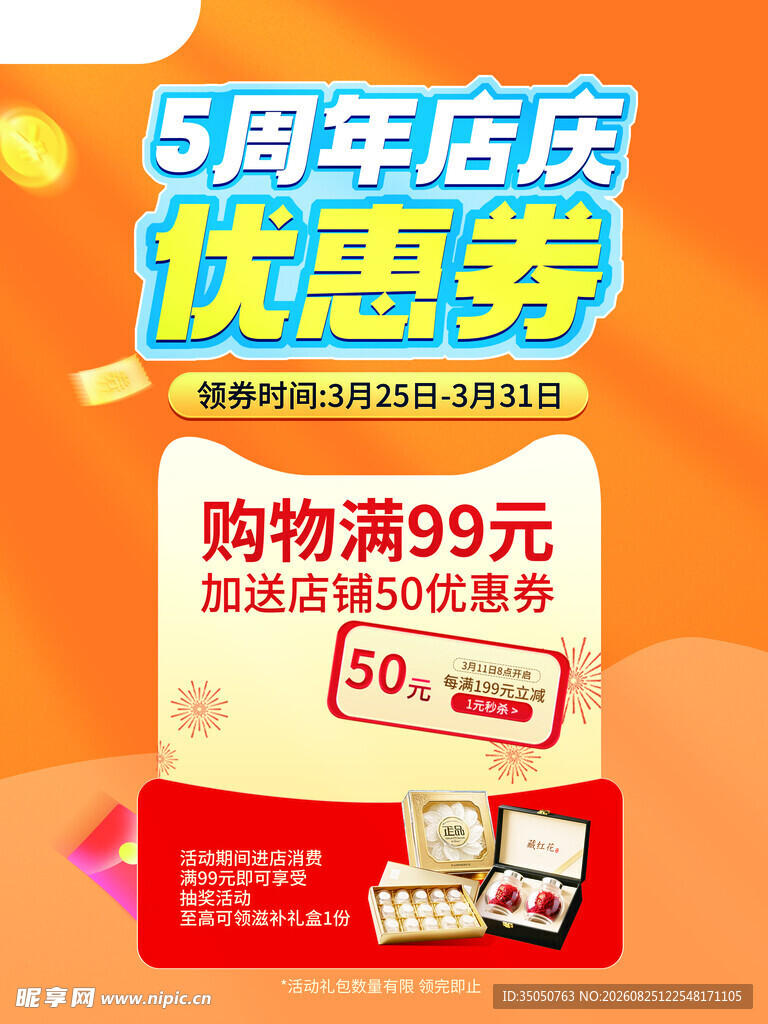 5周年店庆优惠券大放送
