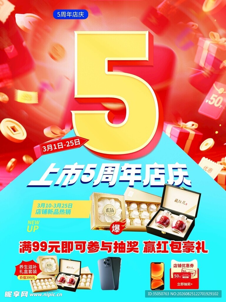 5周年店庆促销活动