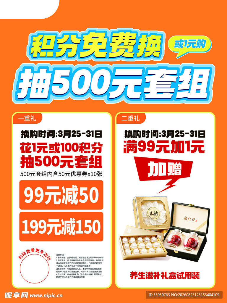 积分免费换购促销活动