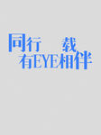 同行有EYE相伴