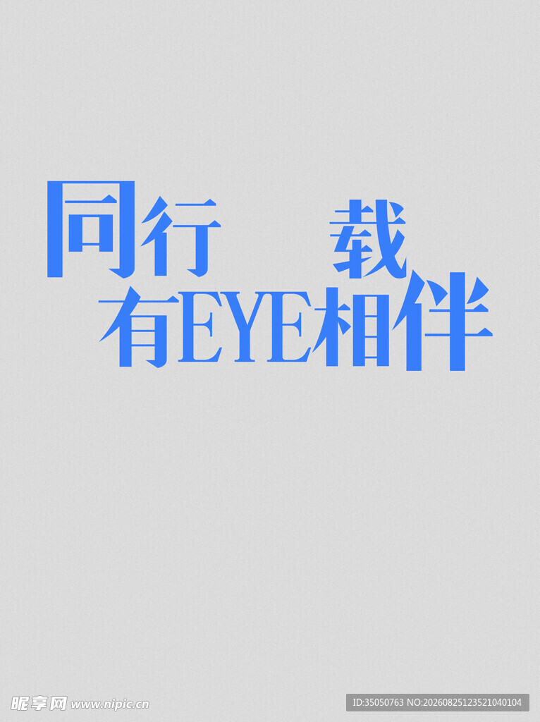 同行有EYE相伴