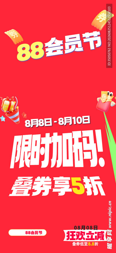 88会员节限时优惠海报