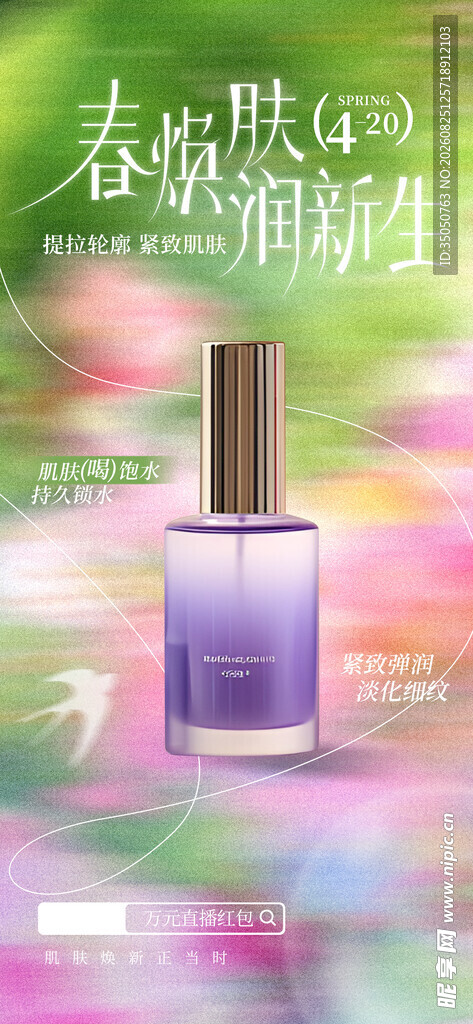 春日焕新精华液广告图