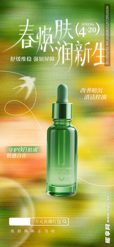 清新绿色精华液护肤产品