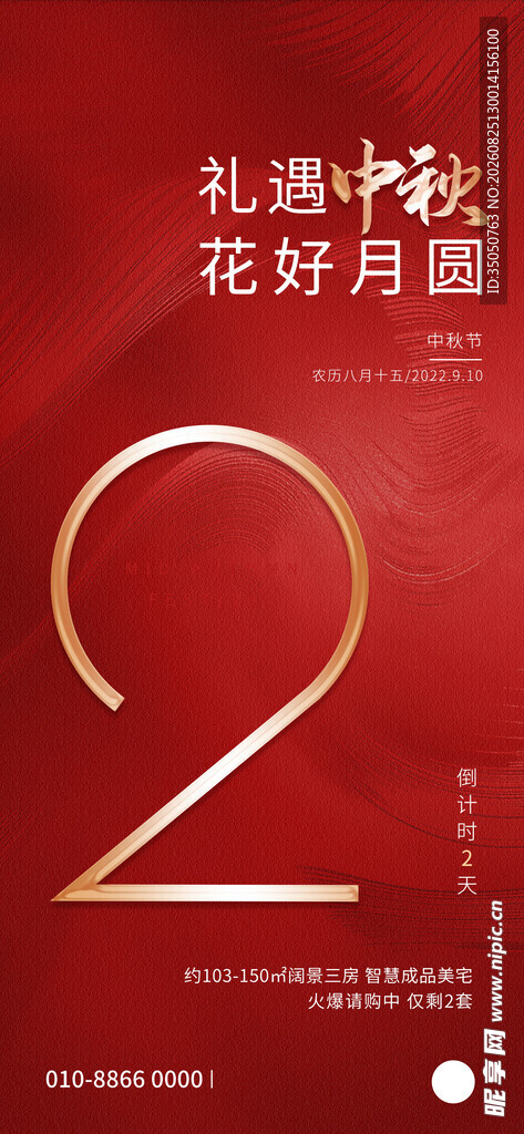 中秋倒计时2天