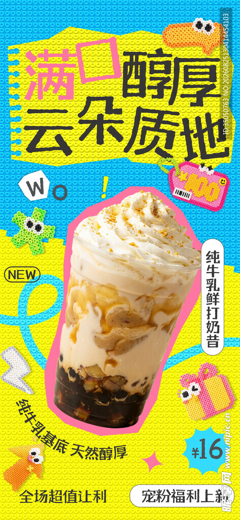 醇厚云朵质地奶茶饮品