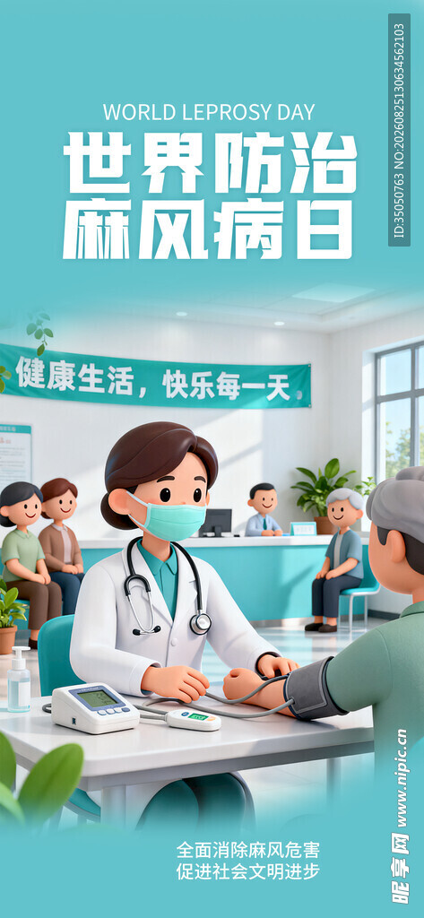 医生讲解世界防治麻风病日