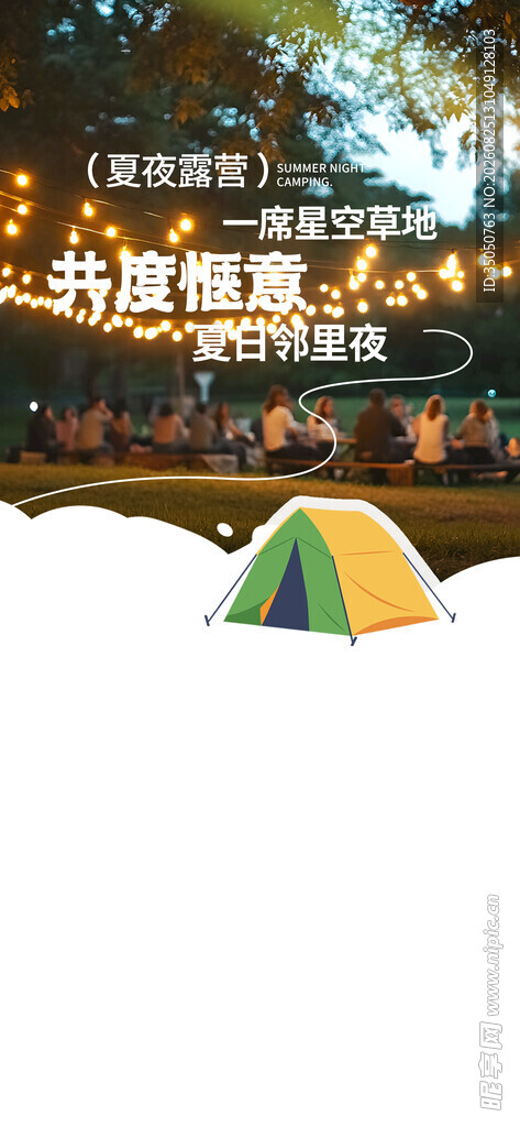 户外露营场景中的多彩帐篷