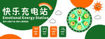 快乐充电站校园文化墙