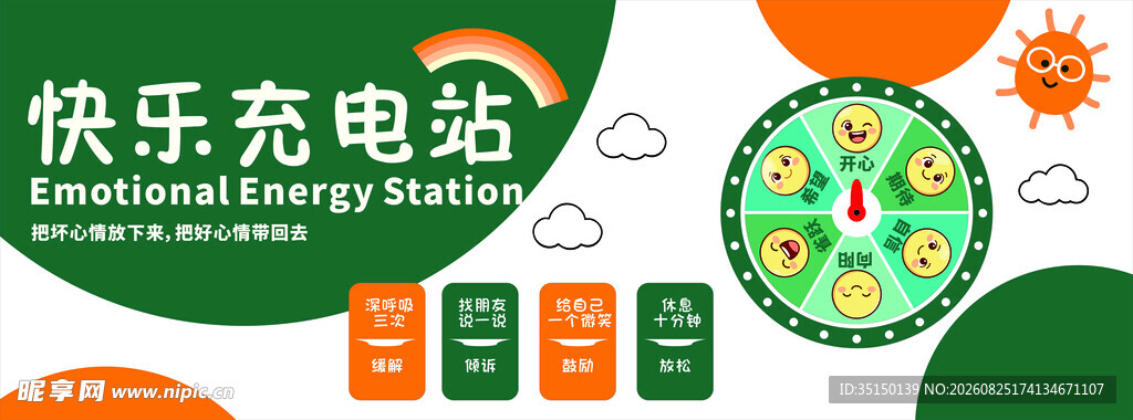 快乐充电站校园文化墙