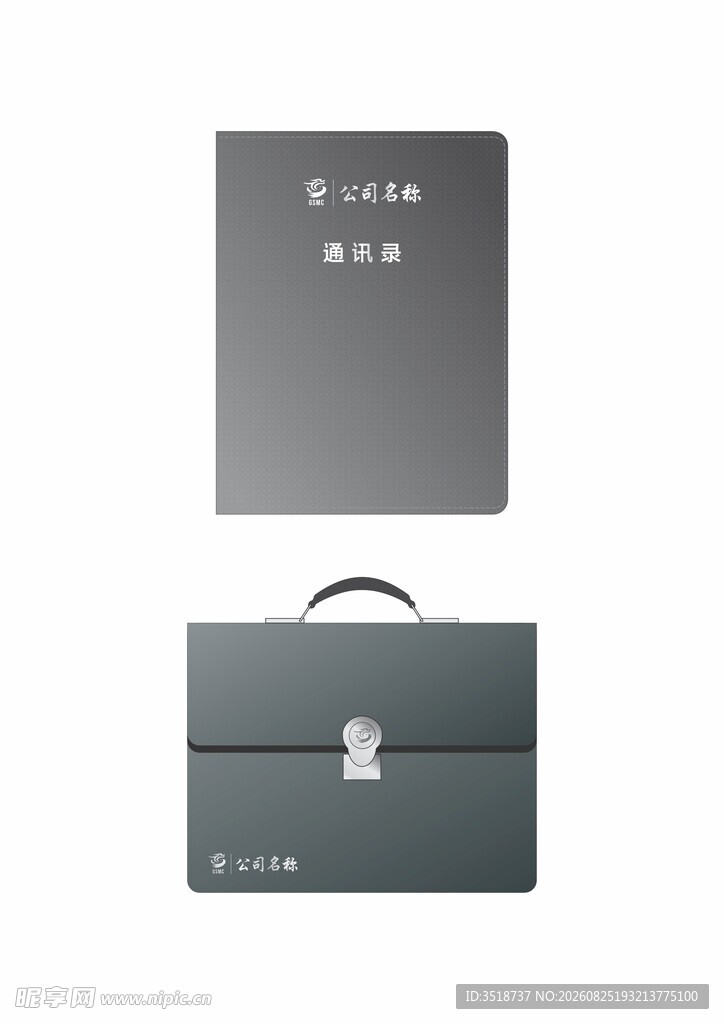 公文包和通讯录