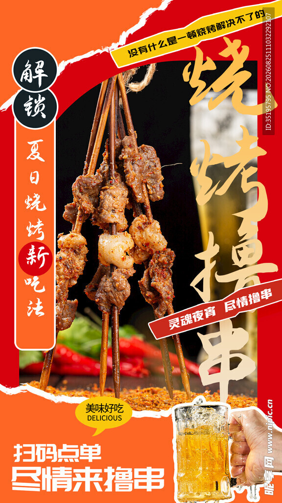 美味烤串