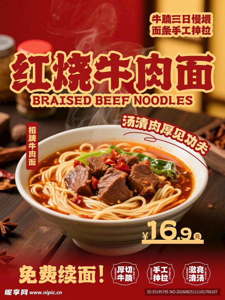 红烧牛肉面