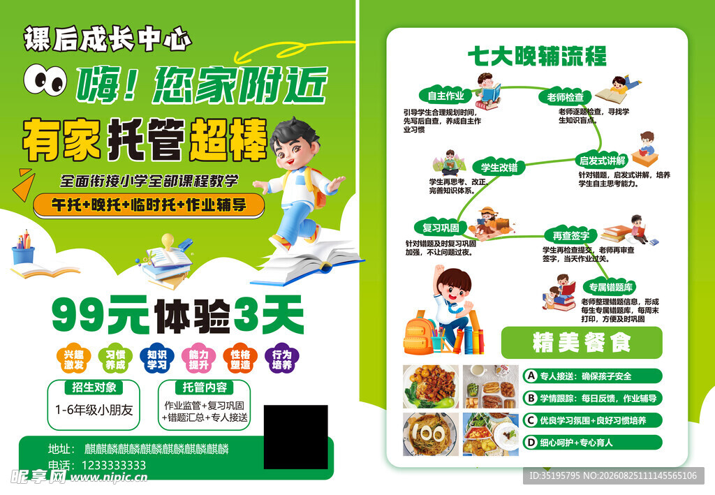 托管班宣传单