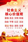 社会主义核心价值观