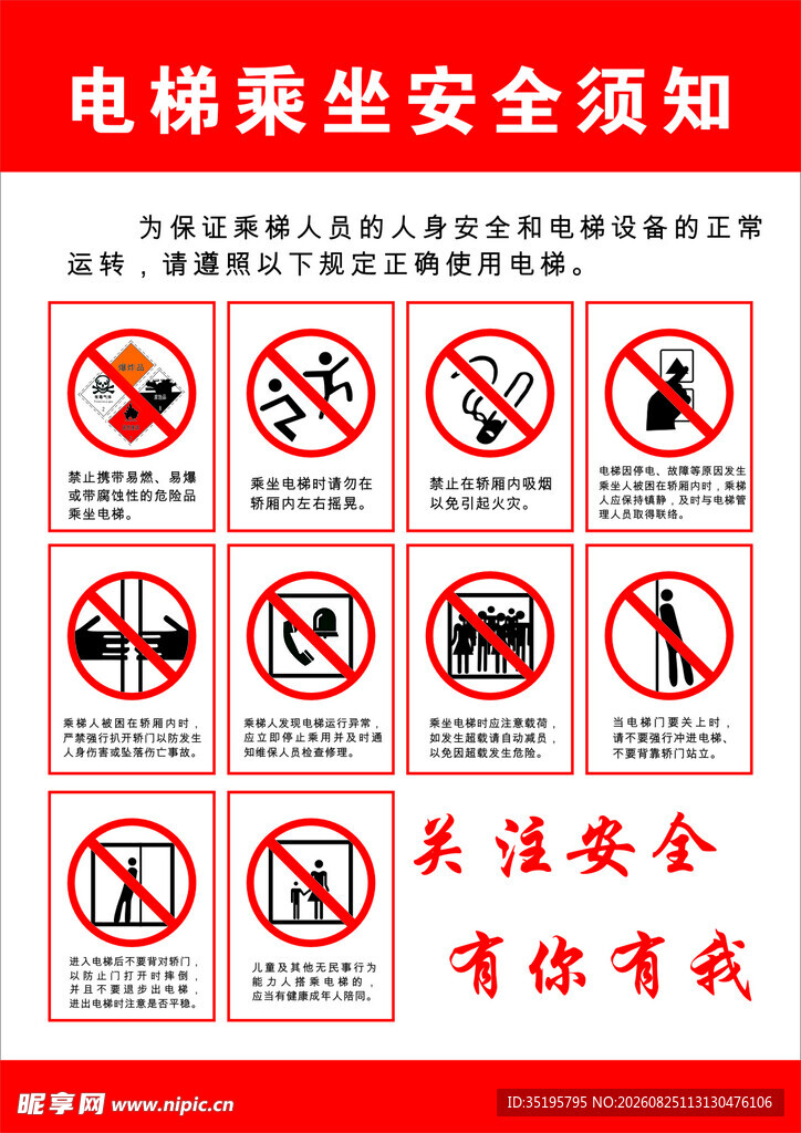 电梯乘坐安全须知