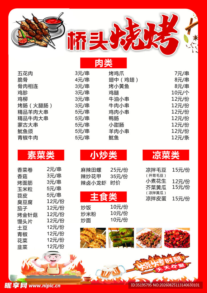 烧烤菜单