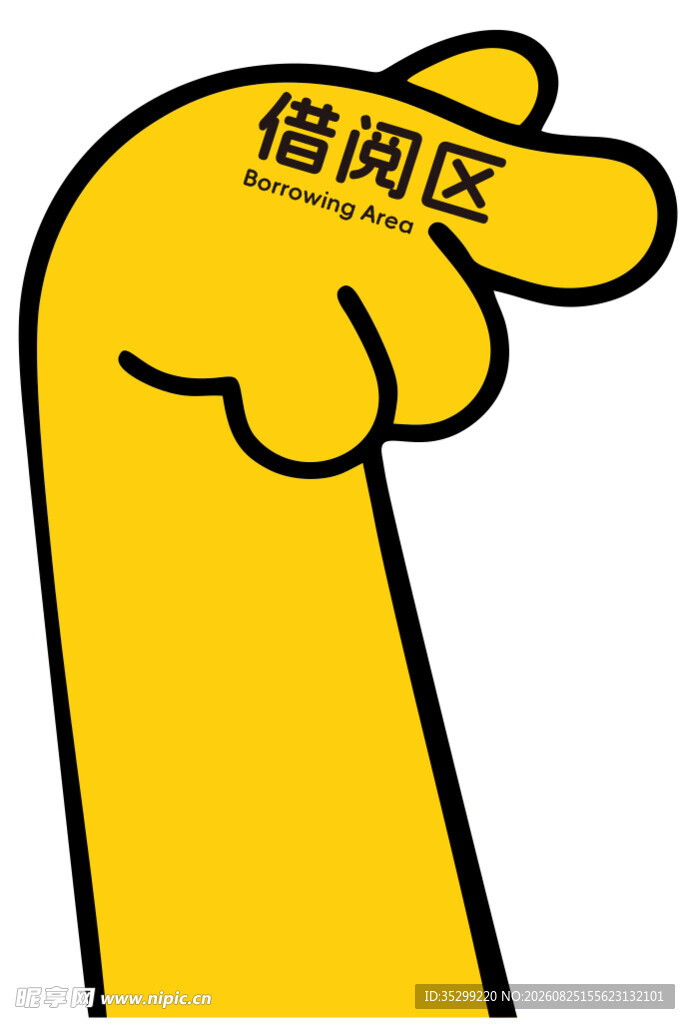 借阅区指示牌