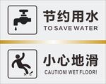 节约用水 小心地滑