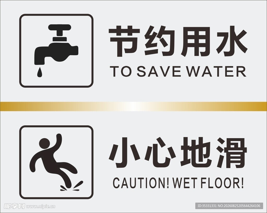 节约用水 小心地滑