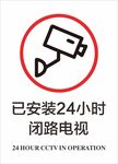 已安装24小时闭路电视