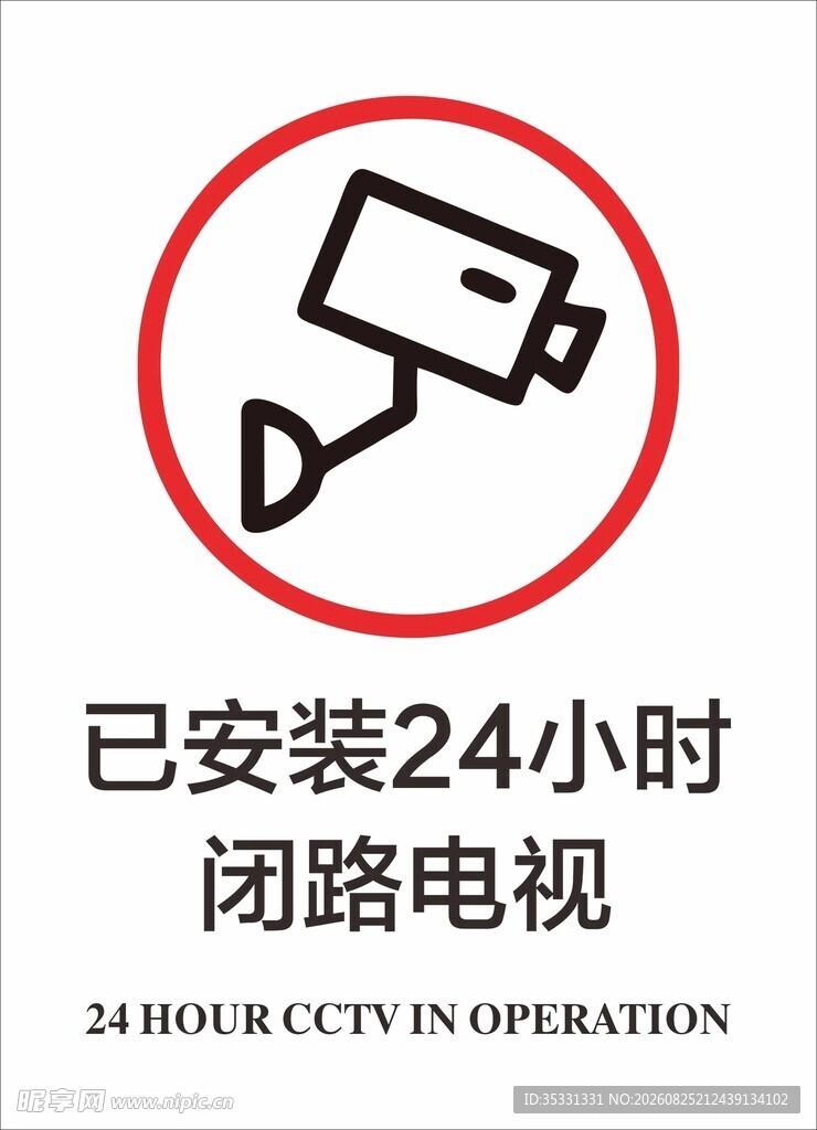 已安装24小时闭路电视