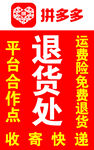 拼多多退货处平台合作信息