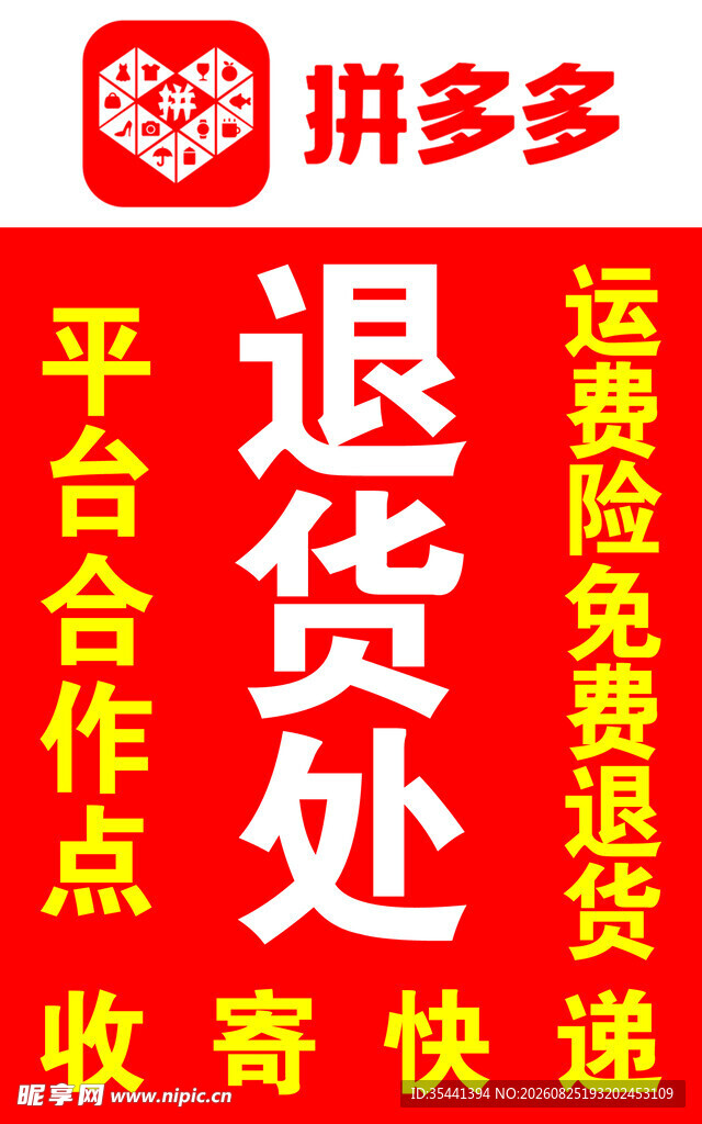 拼多多退货处平台合作信息