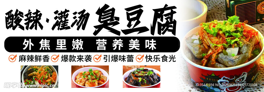 酸辣汤豆腐美食海报