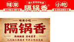 隔锅香招牌小吃店