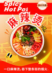 麻辣烫
