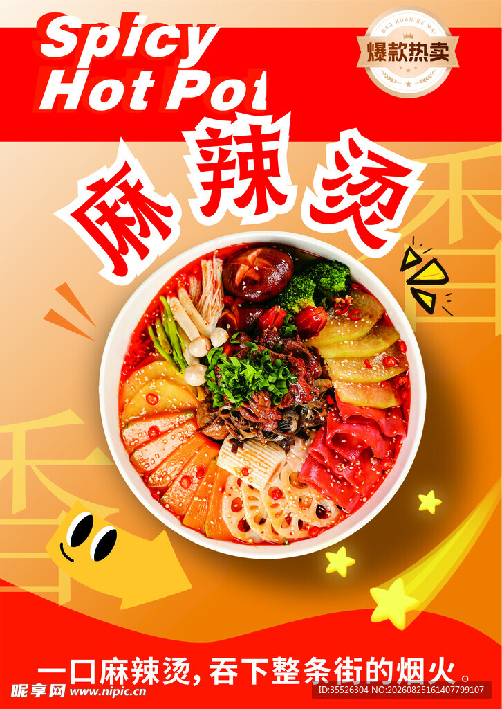 麻辣烫