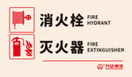 消防栓灭火器警示牌