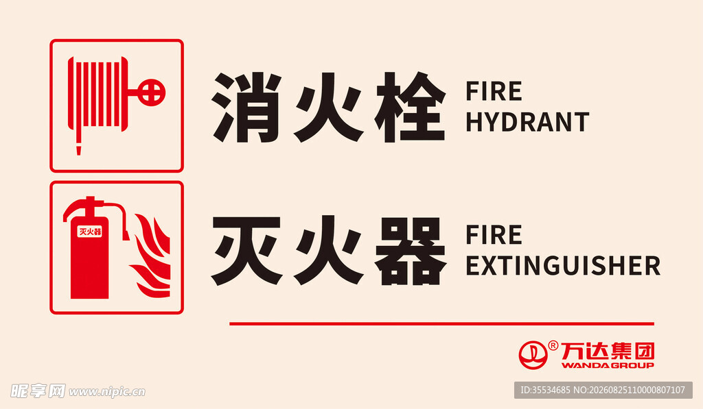 消防栓灭火器警示牌