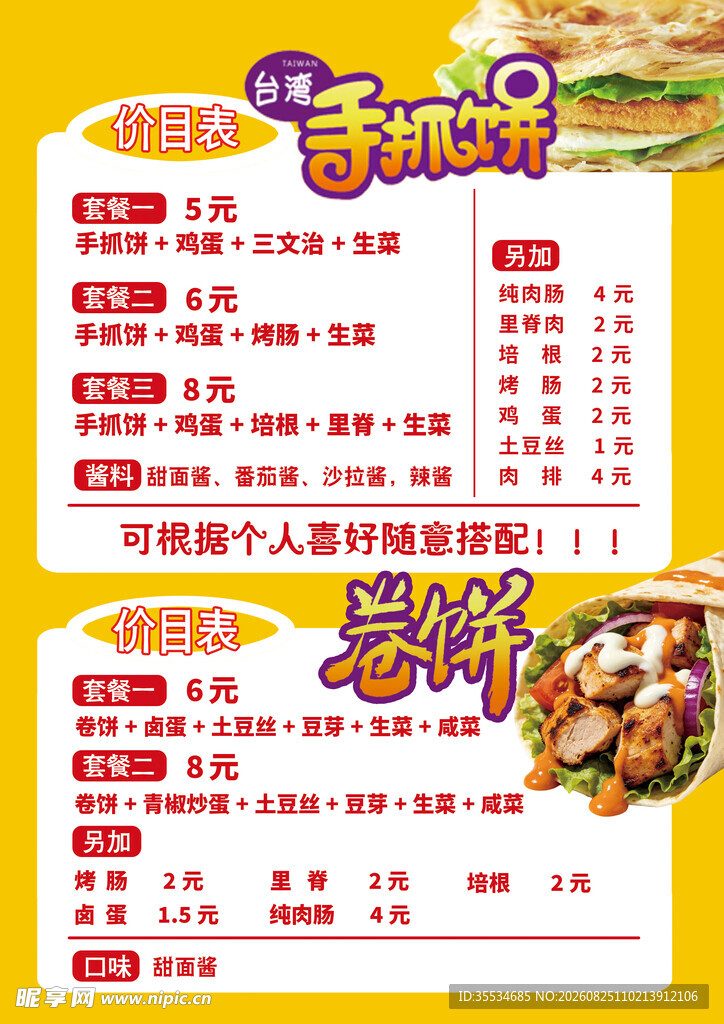手抓饼卷饼菜单价目表
