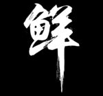 鲜字 矢量图