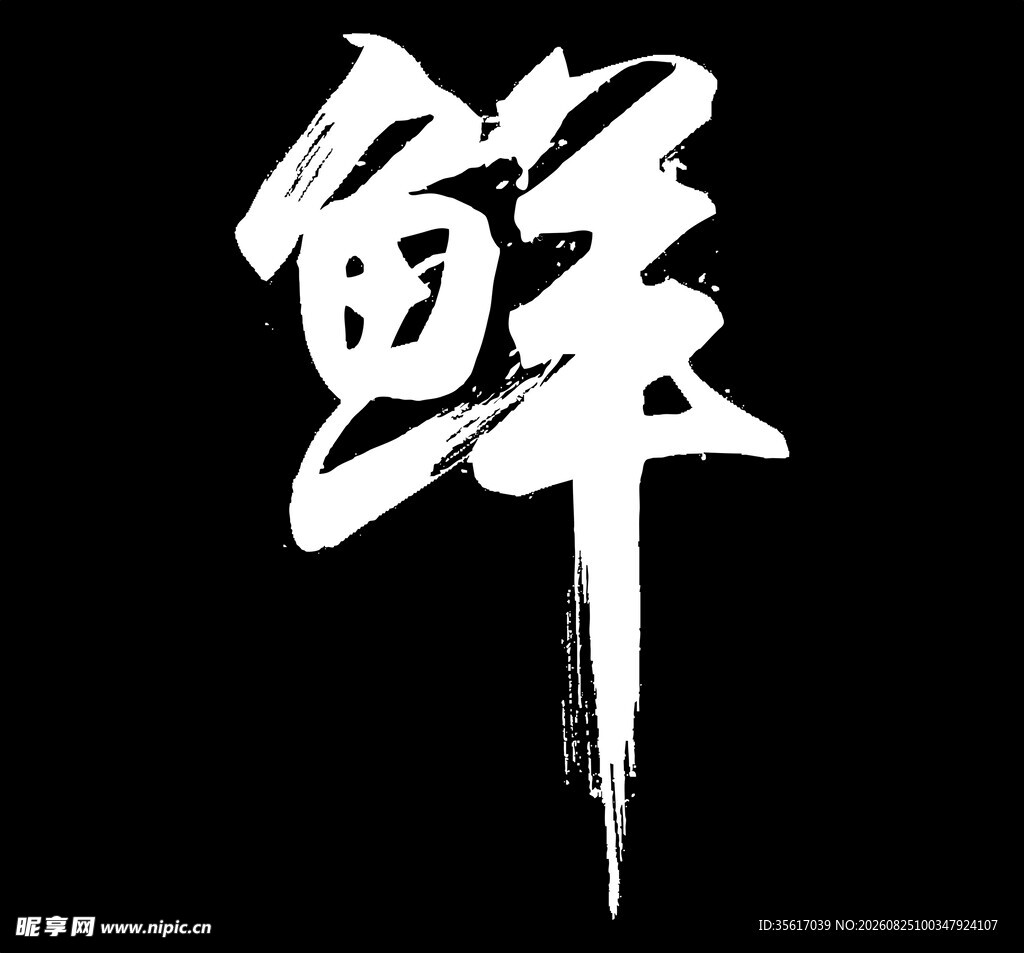 鲜字 矢量图