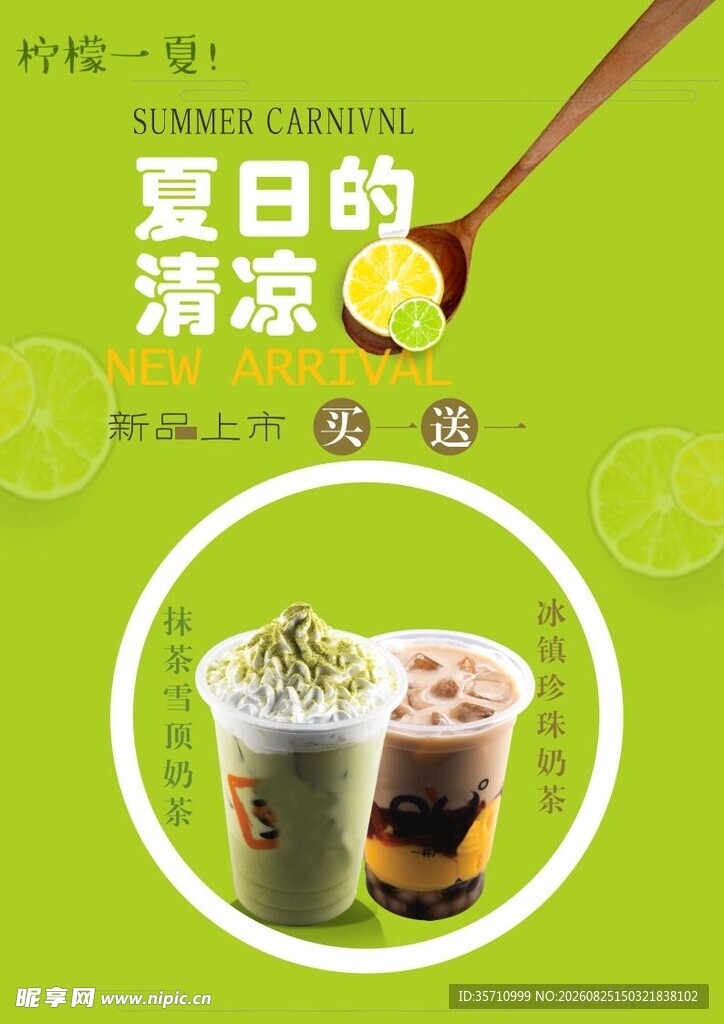 夏日奶茶海报